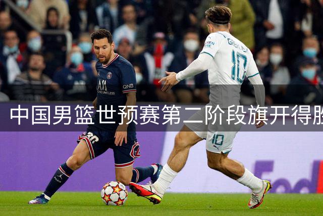 中国男篮世预赛第二阶段旗开得胜
