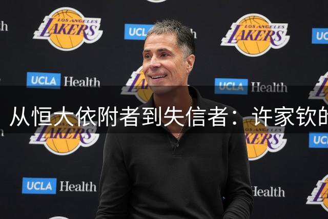 从恒大依附者到失信者：许家钦的跌宕人生