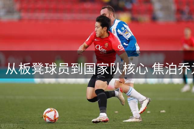 从板凳球员到国家队核心 焦泊乔为何在广东遭遇水土不服？