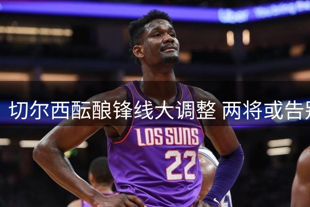 切尔西酝酿锋线大调整 两将或告别斯坦福桥