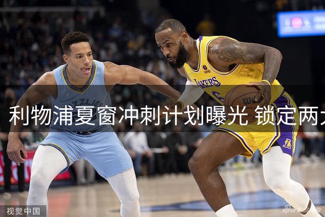 利物浦夏窗冲刺计划曝光 锁定两大引援目标