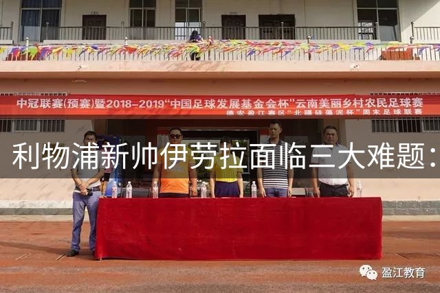 利物浦新帅伊劳拉面临三大难题：引援滞后、伤病潮与世界杯后遗症