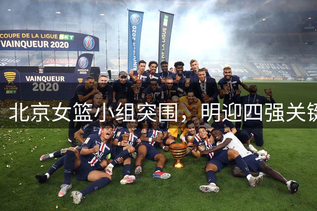 北京女篮小组突围，明迎四强关键战