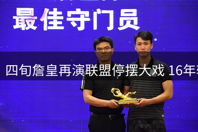 四旬詹皇再演联盟停摆大戏 16年轮回见证历史级统治力
