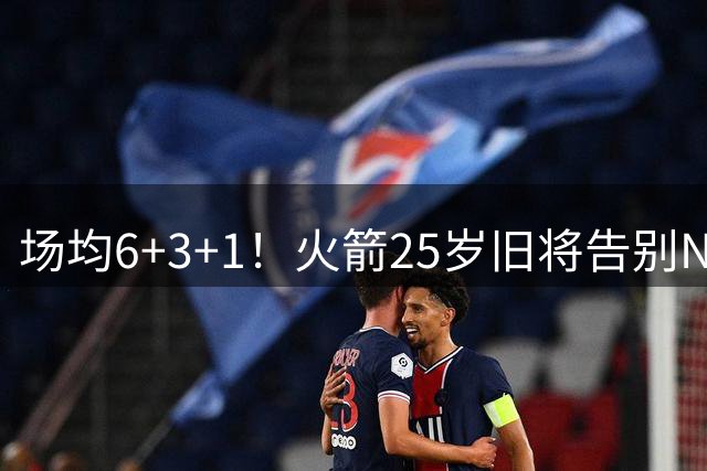 场均6+3+1！火箭25岁旧将告别NBA，远赴欧洲效力！平均年薪150万