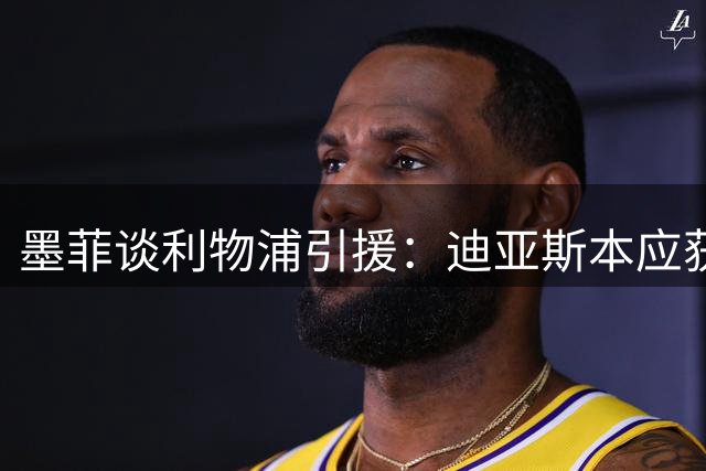 墨菲谈利物浦引援：迪亚斯本应获高薪留队