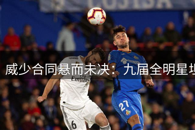 威少合同悬而未决：九届全明星坦言更专注篮球本身
