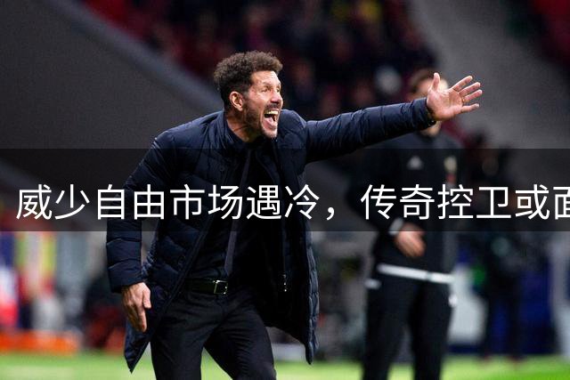 威少自由市场遇冷，传奇控卫或面临无球可打困境