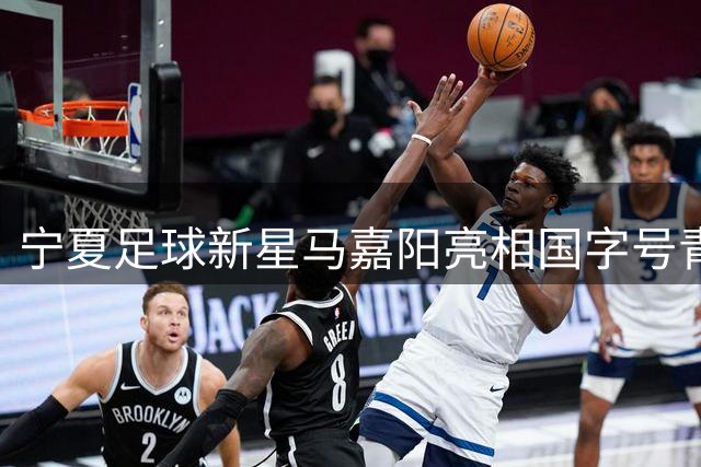 宁夏足球新星马嘉阳亮相国字号青训计划