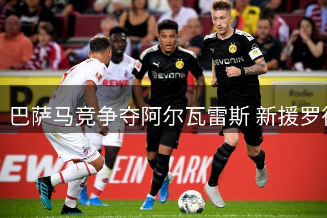 巴萨马竞争夺阿尔瓦雷斯 新援罗德里暗示范围