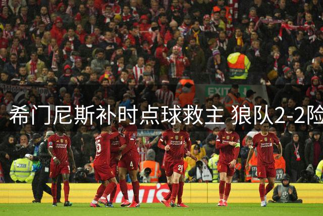 希门尼斯补时点球救主 狼队2-2险平布莱克本