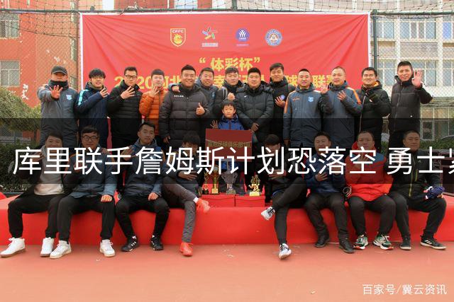 库里联手詹姆斯计划恐落空 勇士紧急启动德罗赞备选方案