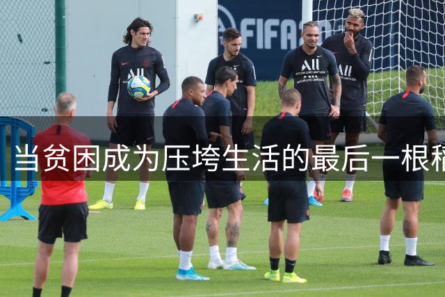 当贫困成为压垮生活的最后一根稻草：两则令人心酸的社会新闻