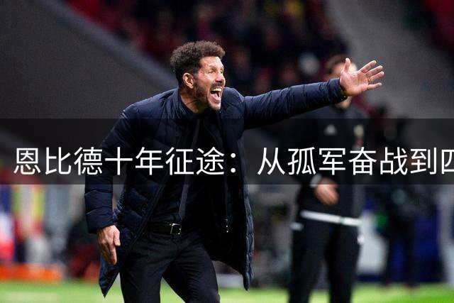 恩比德十年征途：从孤军奋战到四星拱月的蜕变之路