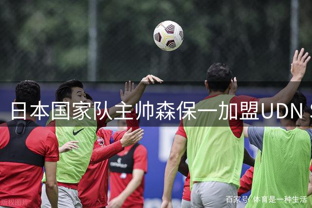 日本国家队主帅森保一加盟UDN Sports，携手多位日本体育明星