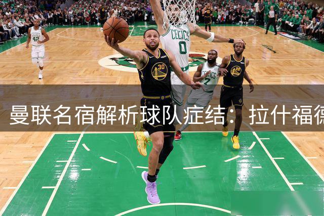 曼联名宿解析球队症结：拉什福德心态与中场短板亟待解决