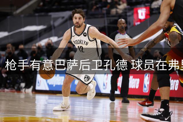 枪手有意巴萨后卫孔德 球员在弗里克的体系中定位边缘化