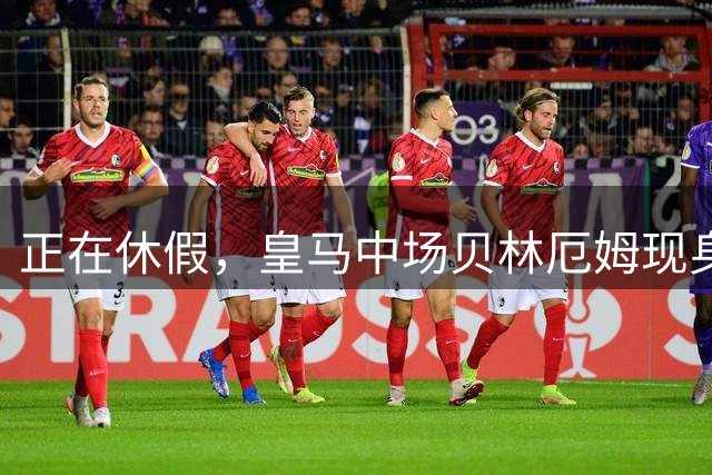 正在休假，皇马中场贝林厄姆现身伯明翰看巴萨季前赛