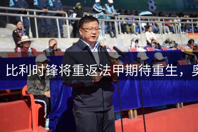 比利时锋将重返法甲期待重生，奥彭达租借加盟里昂寻回射门感觉