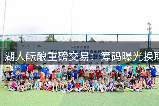 湖人酝酿重磅交易：筹码曝光换取勇士旧将汤普森