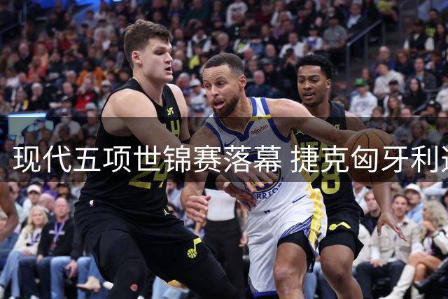 现代五项世锦赛落幕 捷克匈牙利选手分获男女组冠军