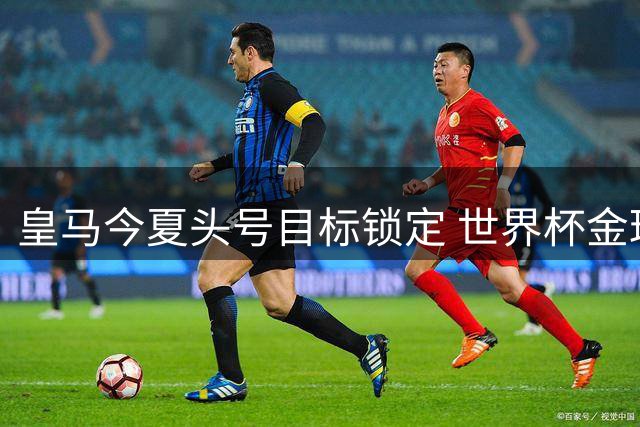 皇马今夏头号目标锁定 世界杯金球先生罗德里或引发银河战舰更衣室暗战