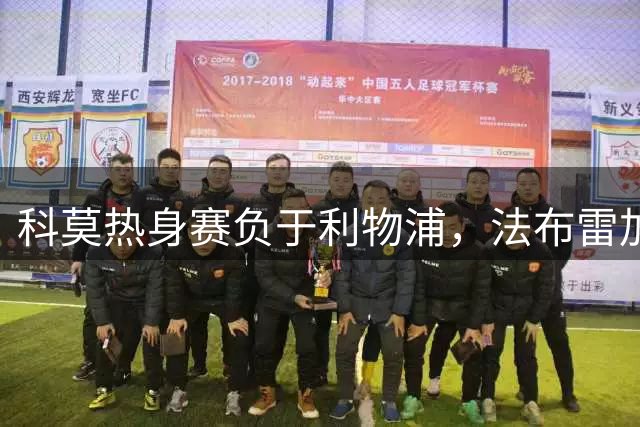 科莫热身赛负于利物浦，法布雷加斯赞球队进步显著
