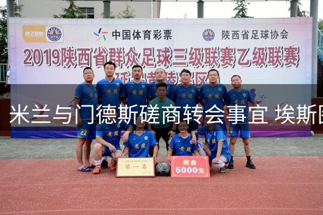 米兰与门德斯磋商转会事宜 埃斯图皮尼安或将留队
