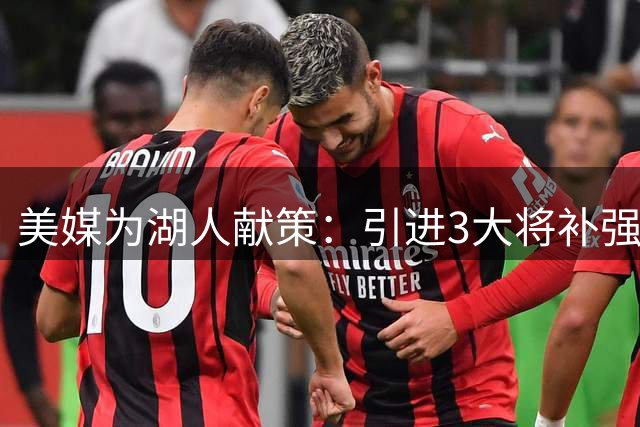 美媒为湖人献策：引进3大将补强短板 克里斯蒂成头号目标