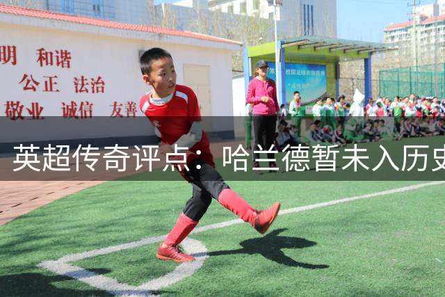 英超传奇评点：哈兰德暂未入历史前十 新赛季对决枪手成试金石