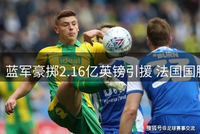 蓝军豪掷2.16亿英镑引援 法国国脚拉克鲁瓦成夏窗第五签