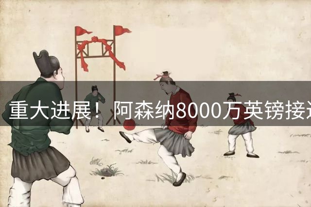 重大进展！阿森纳8000万英镑接近敲定吉马良斯，球员个人条款达成一致