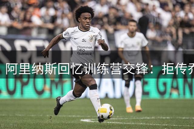 阿里纳斯回忆训练营交锋：拒传乔丹独取40分