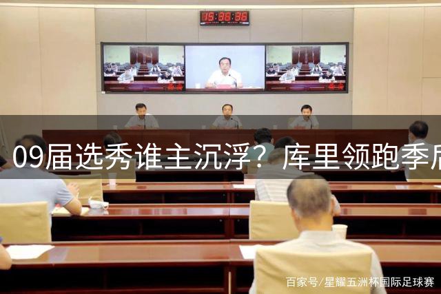 09届选秀谁主沉浮？库里领跑季后赛得分榜