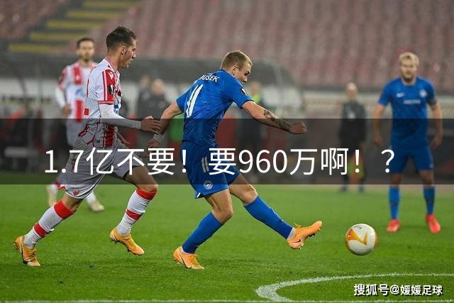 1.7亿不要！要960万啊！？
