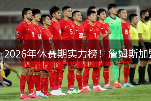 2026年休赛期实力榜！詹姆斯加盟76人升至第5 火湖热10-12 勇士19