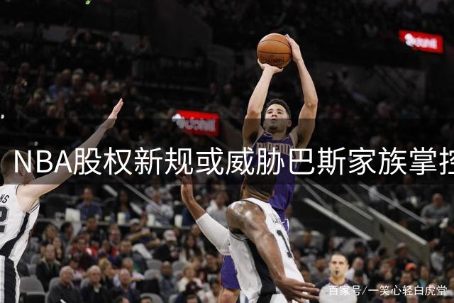 NBA股权新规或威胁巴斯家族掌控权 珍妮持股不足恐失湖人决策席位