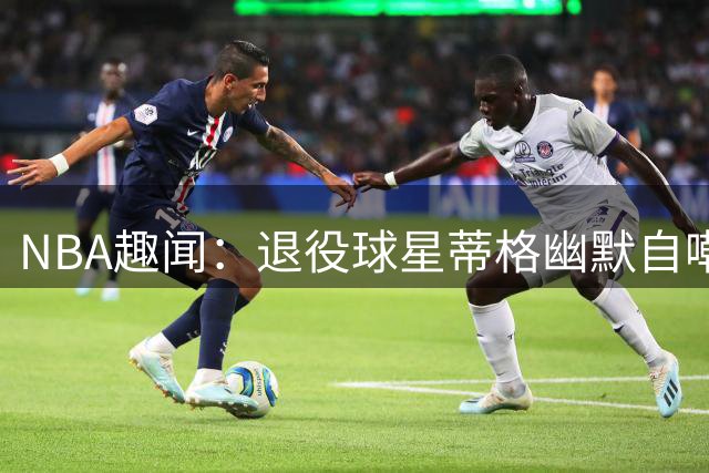 NBA趣闻：退役球星蒂格幽默自嘲"蹭冠"经历 雄鹿夺冠视频引热议